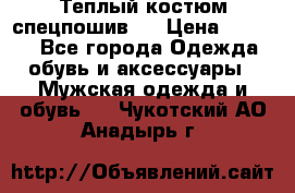 Теплый костюм спецпошив . › Цена ­ 1 500 - Все города Одежда, обувь и аксессуары » Мужская одежда и обувь   . Чукотский АО,Анадырь г.